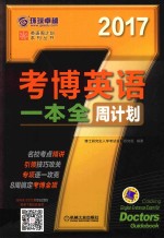 考博英语 一本全 周计划 2017版