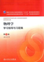 物理学学习指导与习题集 本科药学配教 第3版