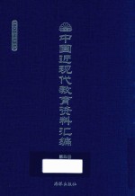 中国近现代教育资料汇编 1900-1911 第4册