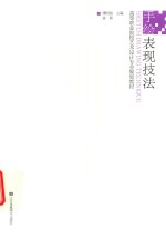 高等职业院校艺术设计专业规划教材 手绘表现技法