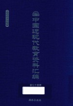 中国近现代教育资料汇编 1900-1911 第75册