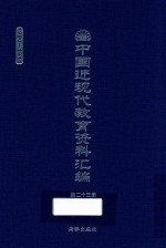 中国近现代教育资料汇编 1900-1911 第23册
