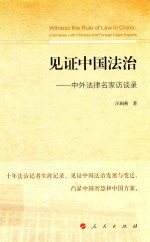 见证中国法治 中外法律名家访谈录