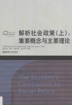 解析社会政策 上 重要概念与主要理论