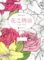 秘密花园涂绘学院丛书 花之物语