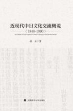 近现代中日文化交流概说 1840-1990版