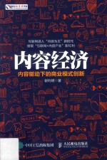 内容经济 内容驱动下的商业模式创新