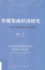 传媒集成经济研究 基于互联网时代的新视野