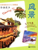 风景 绘画技法