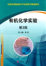 有机化学实验