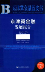 2017京津冀金融蓝皮书 京津冀金融发展报告