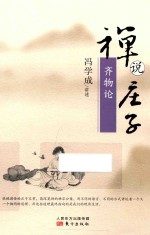 禅说庄子 齐物论