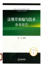 法规草案编写技术参考规范