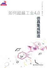 如何超越工业4.0 仿真集成制造