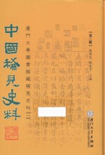 中国稀见史料 第2辑 厦门大学图书馆藏稀见史料 1 6