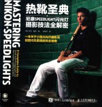 热靴圣典 尼康SPEEDLIGHT闪光灯摄影技法全解密