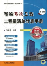 图解市政工程工程量清单计算手册 第2版