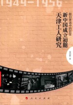 新旧更迭中的巨变 新中国成立初期天津工人研究