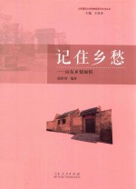 记住乡愁 山东乡情展馆