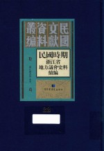 民国时期浙江省地方议会史料续编 第22册