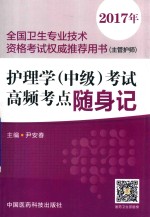 全国卫生专业技术资格考试权威推荐用书(主管护师) 护理学(中级)考试 高频考点随身记 2017年版