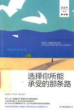 选择你所能承受的那条路