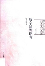 数字品牌逆袭