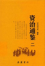 资治通鉴 2