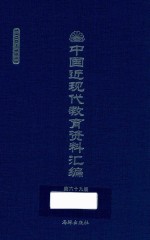 中国近现代教育资料汇编 1900-1911 第69册