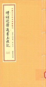 增补选择通书玉匣记 下