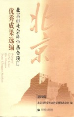 北京市社会科学基金项目优秀成果选编 第4辑