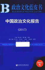 政治文化蓝皮书 中国政治文化报告 2017版