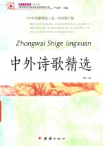 中外诗歌精选