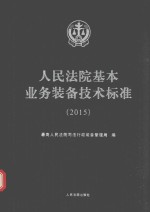 人民法院基本业务装备技术标准 2015