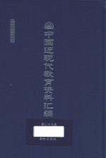 中国近现代教育资料汇编 1912-1926 第39册