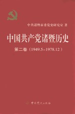 中国共产党诸暨历史 第2卷 1949.5-1978.12