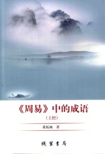 《周易》中的成语 上经