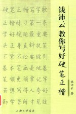 钱沛云教你写好硬笔正楷