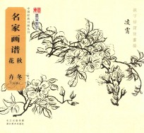 名家画谱 白描 秋冬花卉