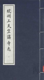 杭州上天竺讲寺志 2