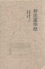 妙法莲华经 国学经典典藏版