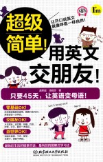 超级简单!用英文交朋友!