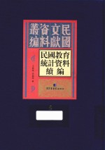 民国教育统计资料续编 第5册