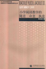小学阅读教学的随意命意执意