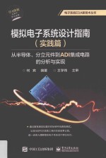 模拟电子系统设计指南 实践篇 从半导体、分立元件到ADI集成电路的分析与实现