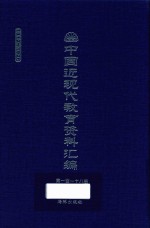 中国近现代教育资料汇编 1912-1926 第118册
