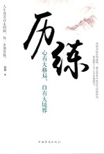 历练 心有大格局,自有大境界