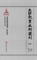 民国教育史料丛刊 316 世界教育事业·教育制度