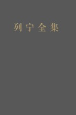 列宁全集 著作 19 1909.6-1910.10 第2版 增订版