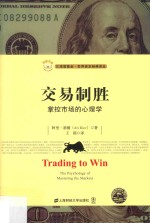 交易制胜 掌控市场的心理学 引进版